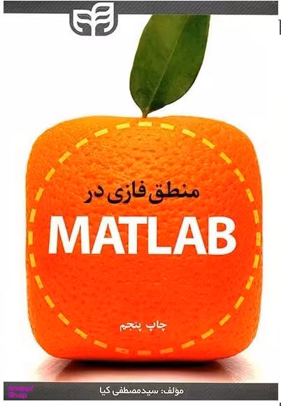 منطق فازی در متلب MATLAB