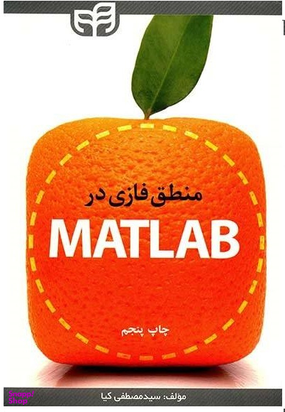 منطق فازی در متلب MATLAB