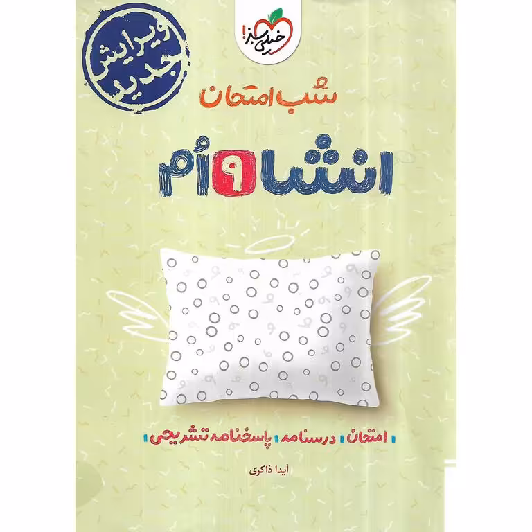 نمونه سوال شب امتحان انشاء نهم خیلی سبز
