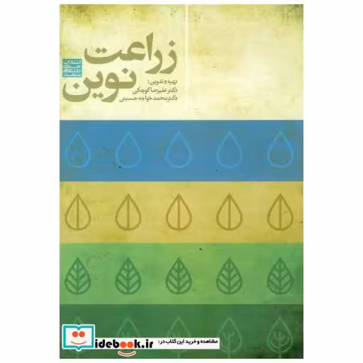 کتاب زراعت نوین اثر علیرضا کوچکی