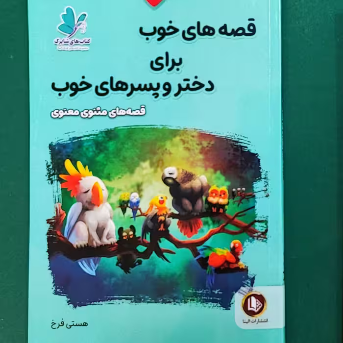 کتاب قصه های خوب برای دختر و پسرهای خوب(مثنوی معنوی)