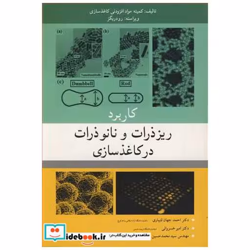 کتاب کاربرد ریزذرات و نانوذرات در کاغذسازی اثر خوزه ام .رودریگز