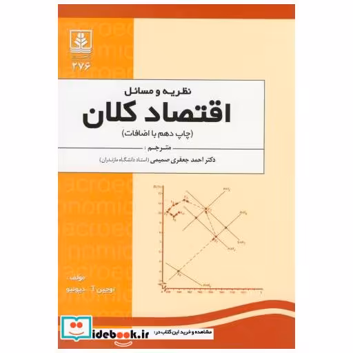 کتاب نظریه و مسائل اقتصاد کلان اثر اوجین آ . دیولیو