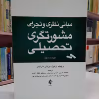 مبانی نظری و تجربی مشورتگری تحصیلی 