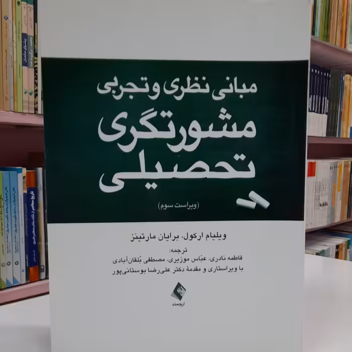 مبانی نظری و تجربی مشورتگری تحصیلی 