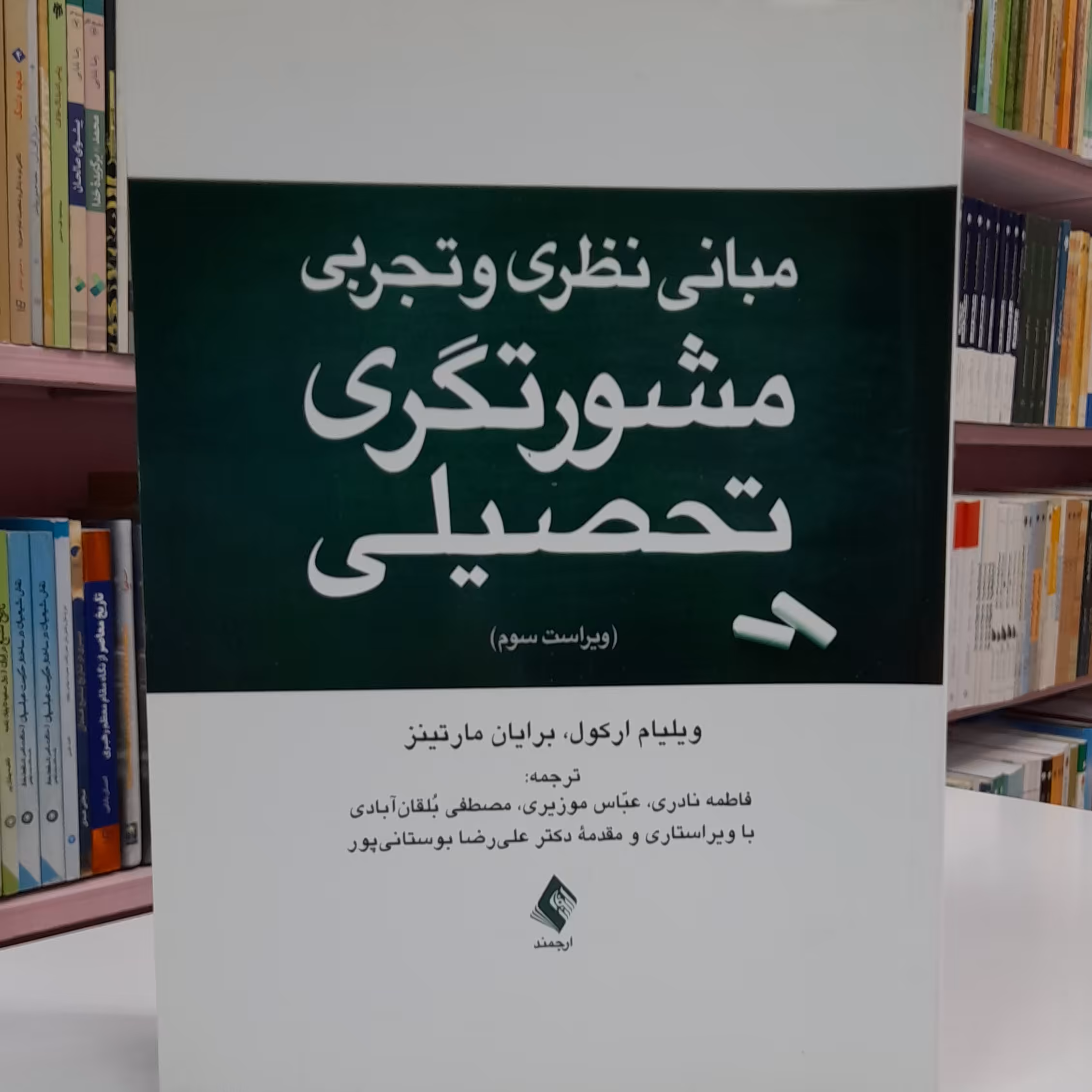 مبانی نظری و تجربی مشورتگری تحصیلی