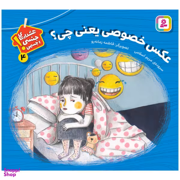 کتاب هشدارهای جنسی و جسمی! عکس خصوصی یعنی چی؟ اثر مریم اسلامی نشر قدیانی جلد 4