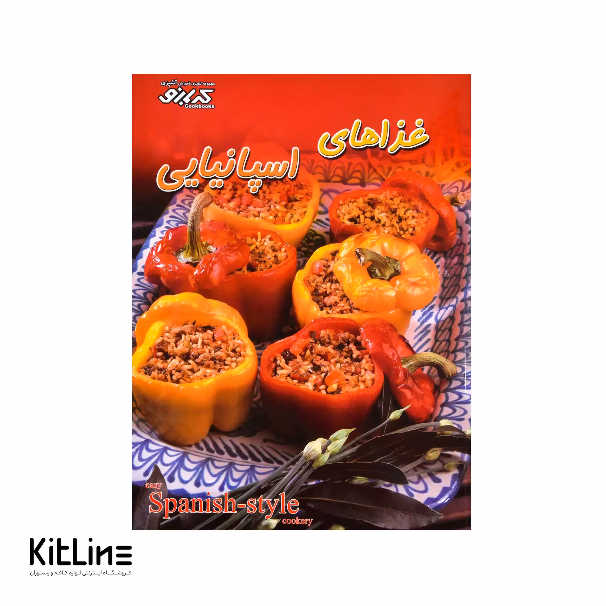 کتاب آموزش غذاهای اسپانیایی ترجمه بهناز پیاده