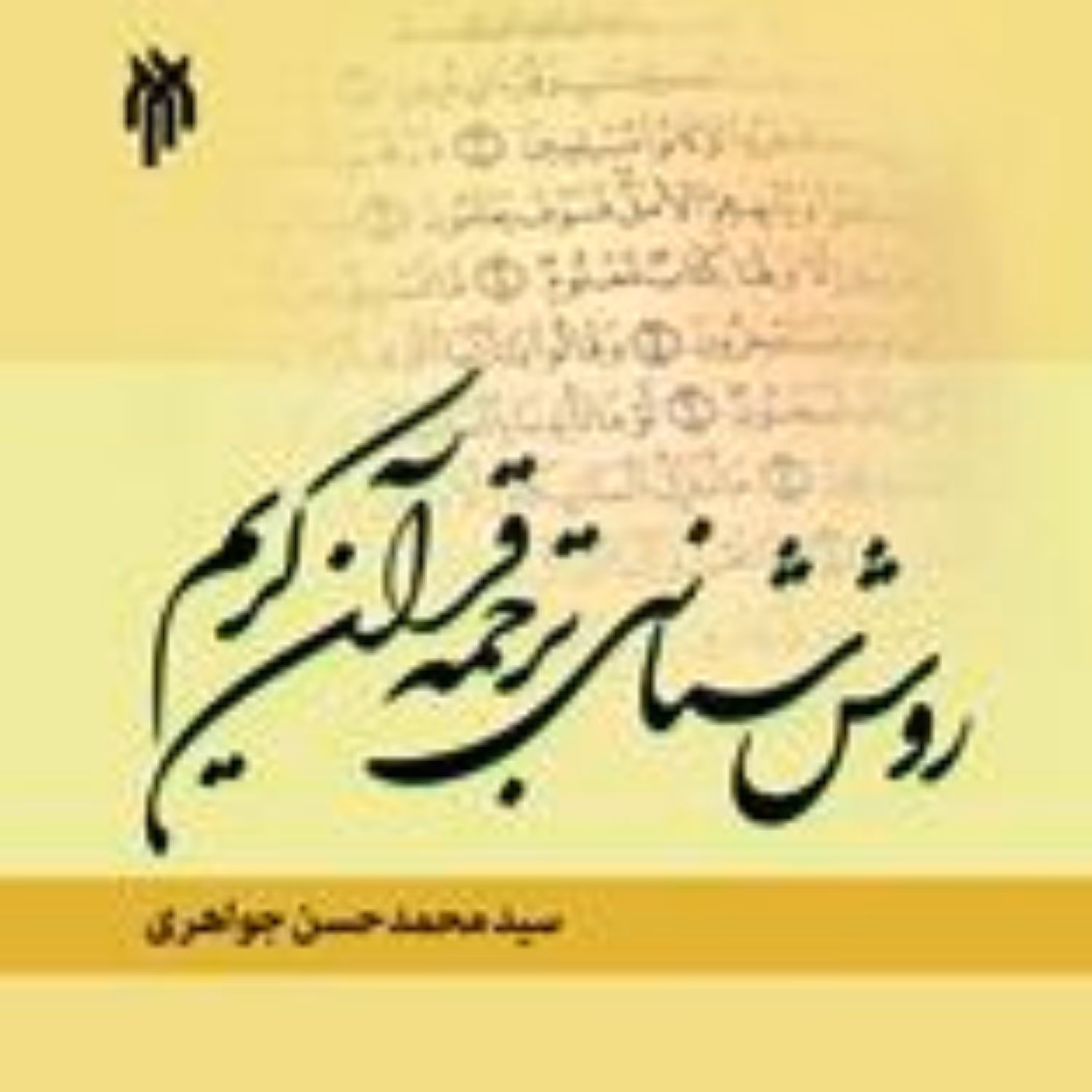 کتاب کتاب روش شناسی ترجمه قرآن کریم اثر جواهری