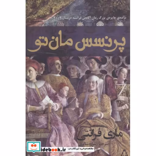 کتاب پرنسس مان تو اثر ماری فرانتی