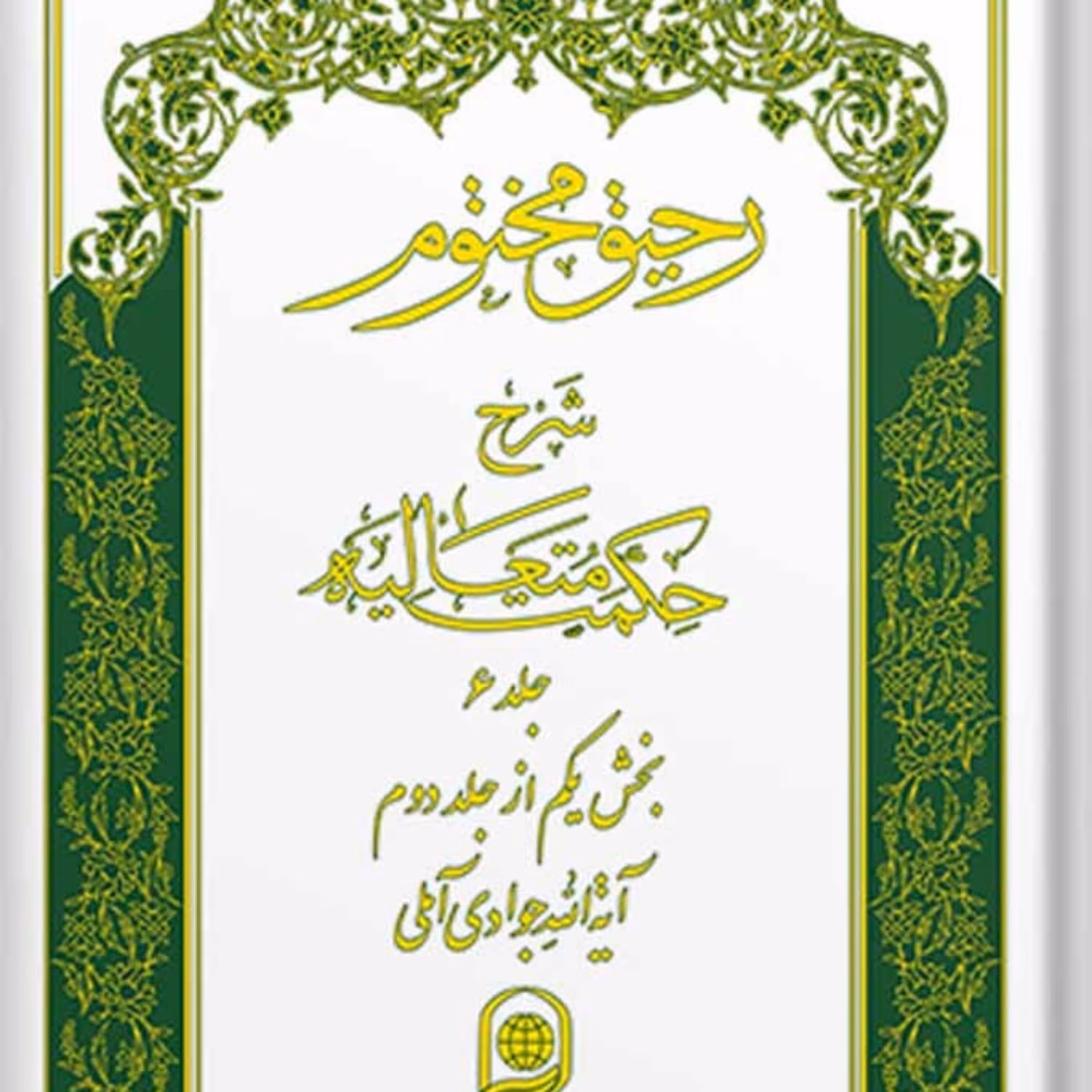 کتاب رحیق مختوم شرح حکمت متعالیه دوره 5 جلدی دوم
