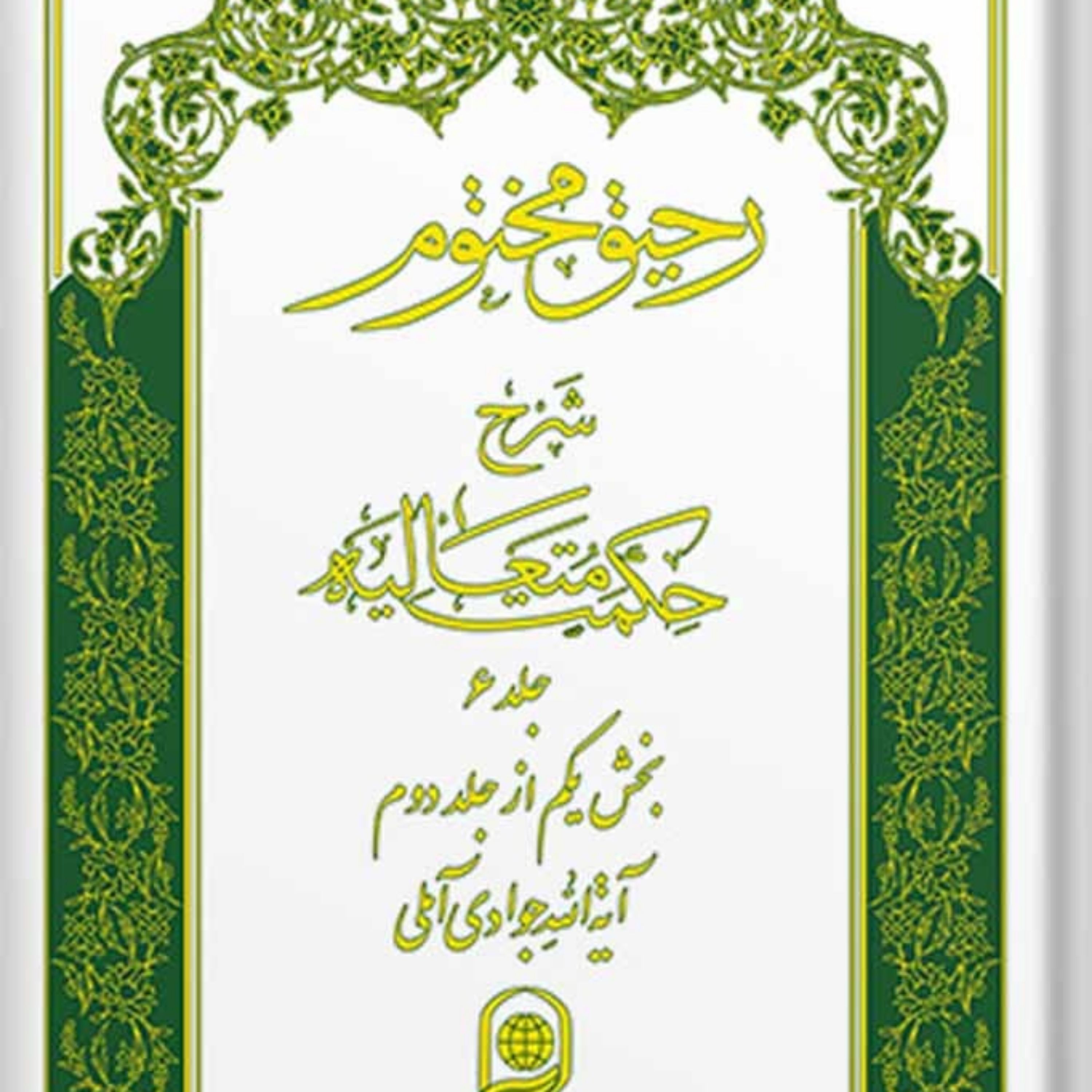 کتاب رحیق مختوم شرح حکمت متعالیه دوره 5 جلدی دوم