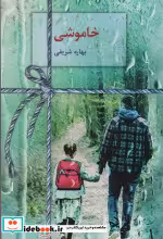 قیمت و خرید کتاب رمان خاموشی شمیز،رقعی،سخن | ایده بوک