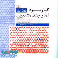 کاربرد آمار چند متغیری رشد
