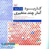 کاربرد آمار چند متغیری رشد