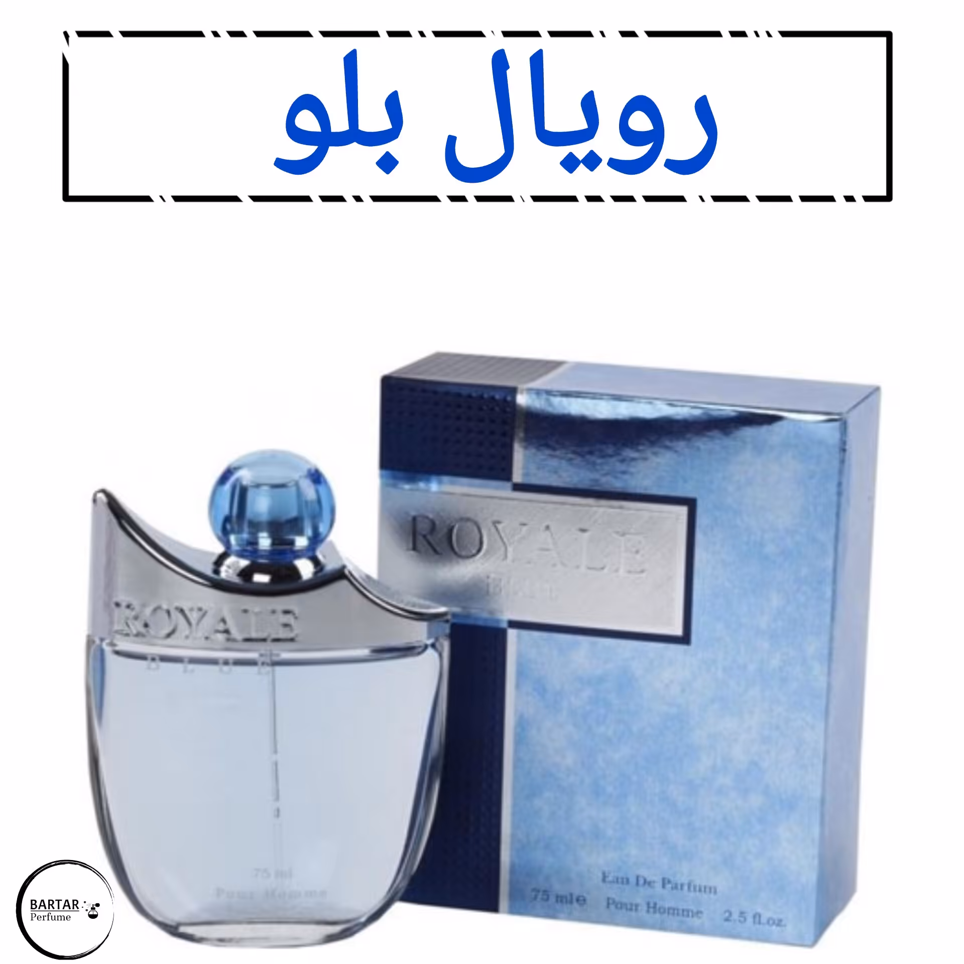 عطر رویال بلو مردانه با رایحه خنک .(مشتری گرامی قیمت محصول بر اساس 1 میل محاسبه شده ، حداقل حجم سفارش 10 میل میباشد)