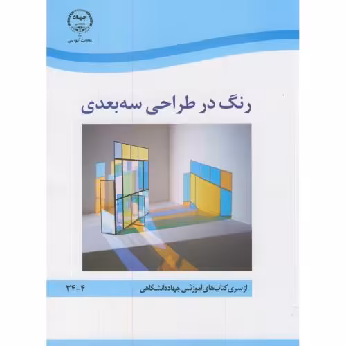 کتاب رنگ در طراحی سه بعدی