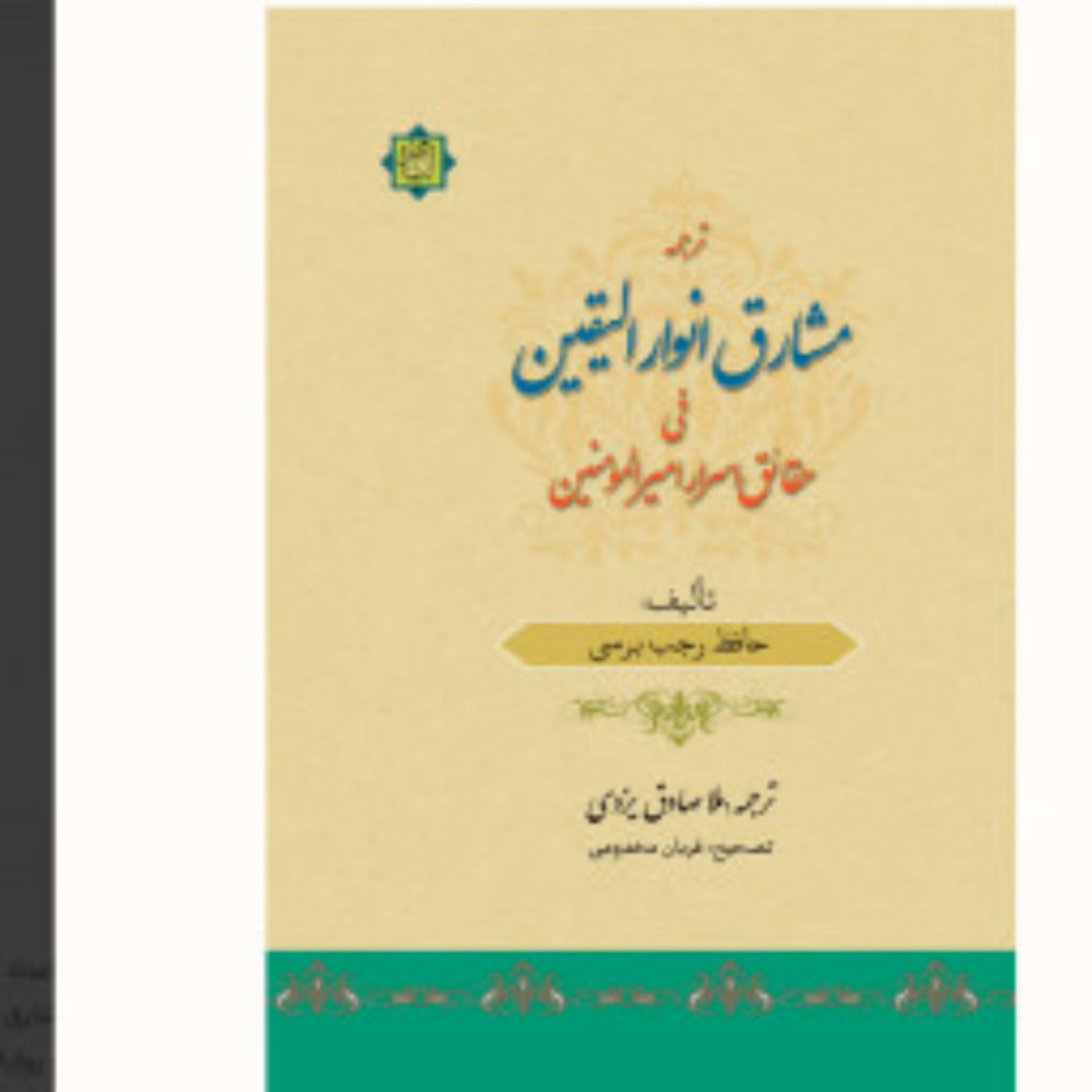 کتاب مشارق انوار الیقین فی حقائق اسرار امیرالمومنین