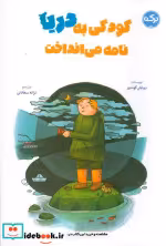 خرید کتاب کودکی به دریا نامه می انداخت نشر برکه آبی | ایده بوک