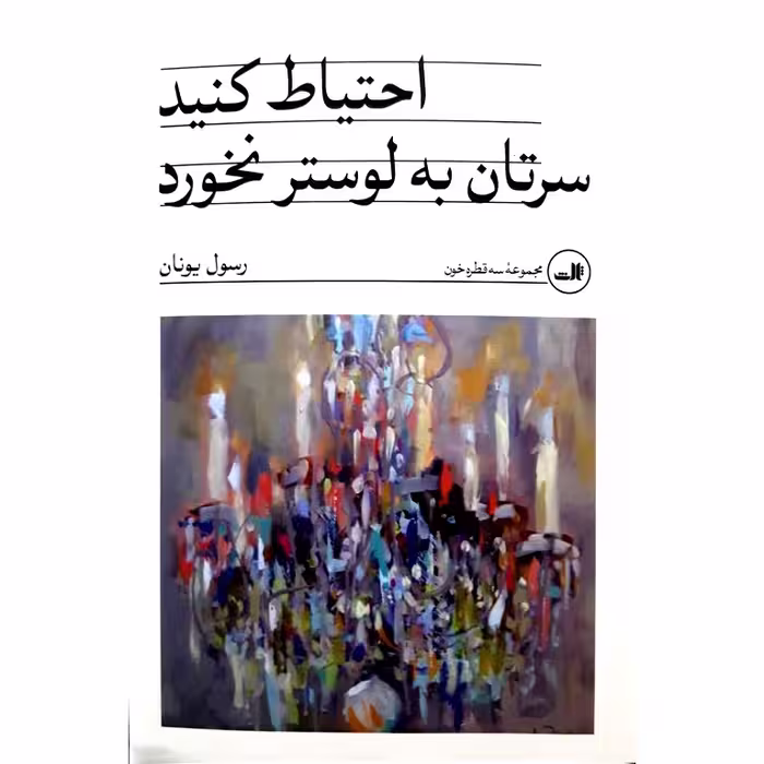 احتیاط کنید سرتان به لوستر نخورد