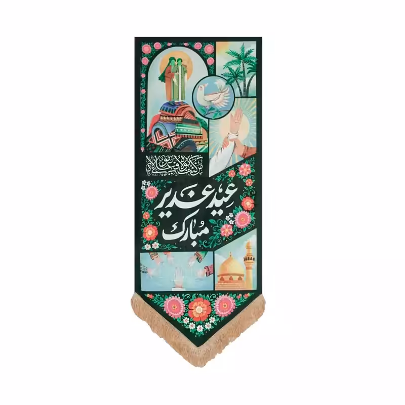 بیرق قصه غدیر | amazonchi