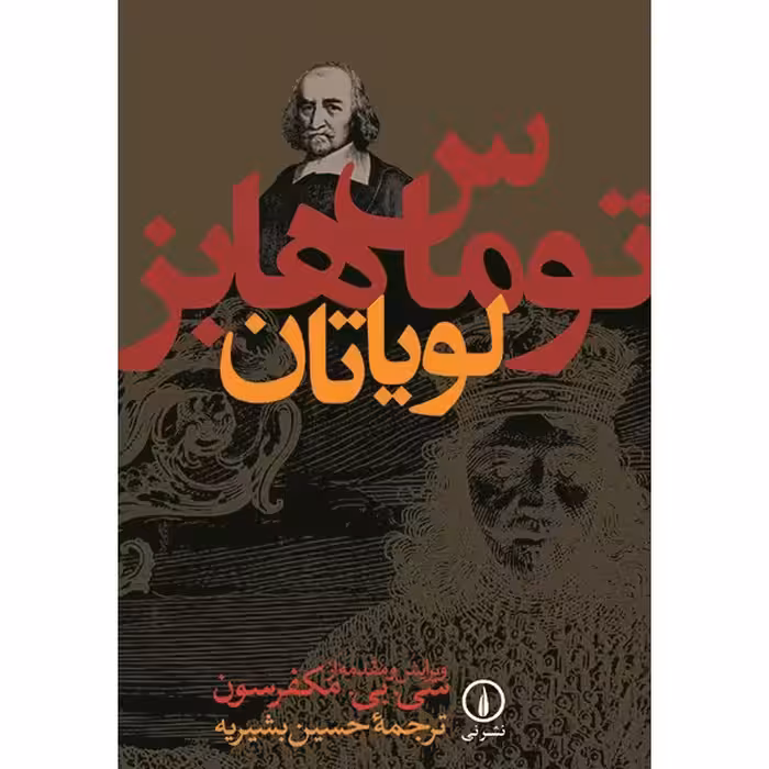 کتاب لویاتان اثر توماس هابز نشر نی
