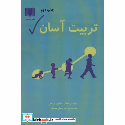 کتاب تربیت آسان اثر دنیل جی.سیگل-تینا پین برایسن