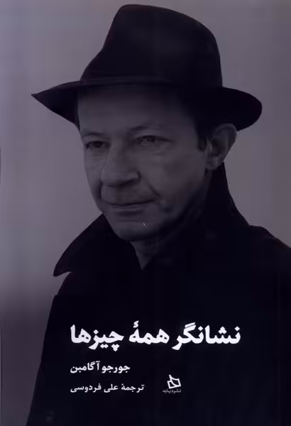 کتاب نشانگر همه چیزها اثر جورجو آگامبن ترجمه علی فردوسی
