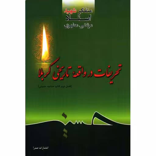 تحریفات در واقعه تاریخی کربلا