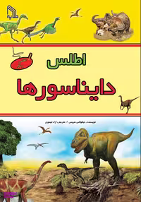 کتاب اطلس دایناسورها اثر نیکولانس هریس انتشارات طلایه