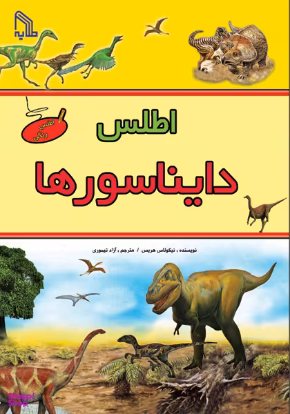 کتاب اطلس دایناسورها اثر نیکولانس هریس انتشارات طلایه