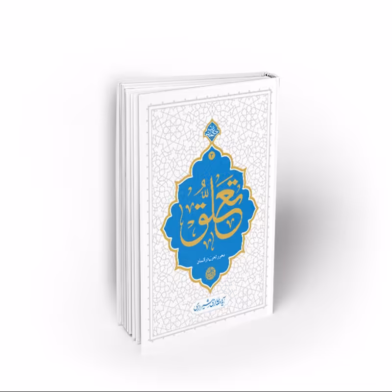 کتاب تعلق ، محور تحول در انسان ، محی الدین حائری شیرازی، نشر معارف