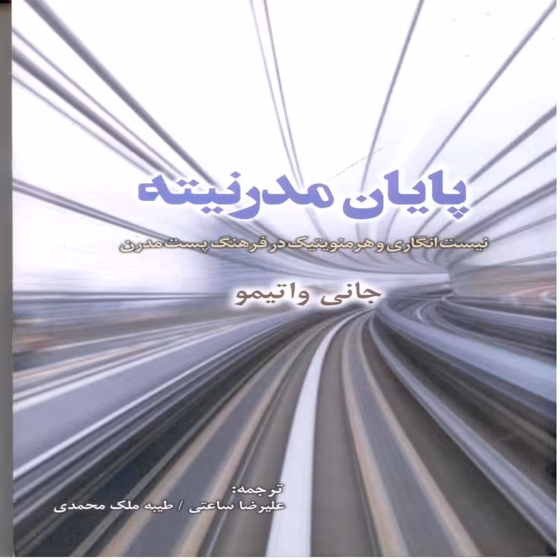 پایان مدرنیته، نیست انگاری و هرمنوتیک در فرعنگ پست مدرن