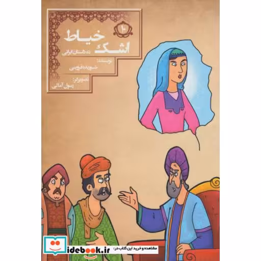 کتاب اشک خیاط (10 داستان ایرانی 10) اثر شوریده قزوینی