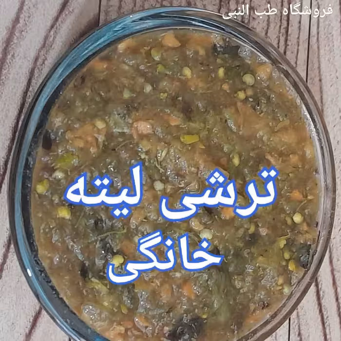 ترشی لیته خانگی باسرکه طبیعی(حدود750گرم) 