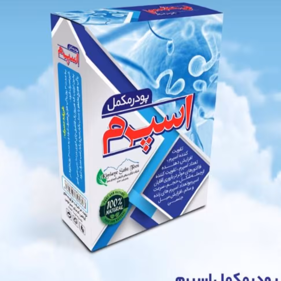 ترکیب گیاهی مکمل اسپرم 100 گرمی.