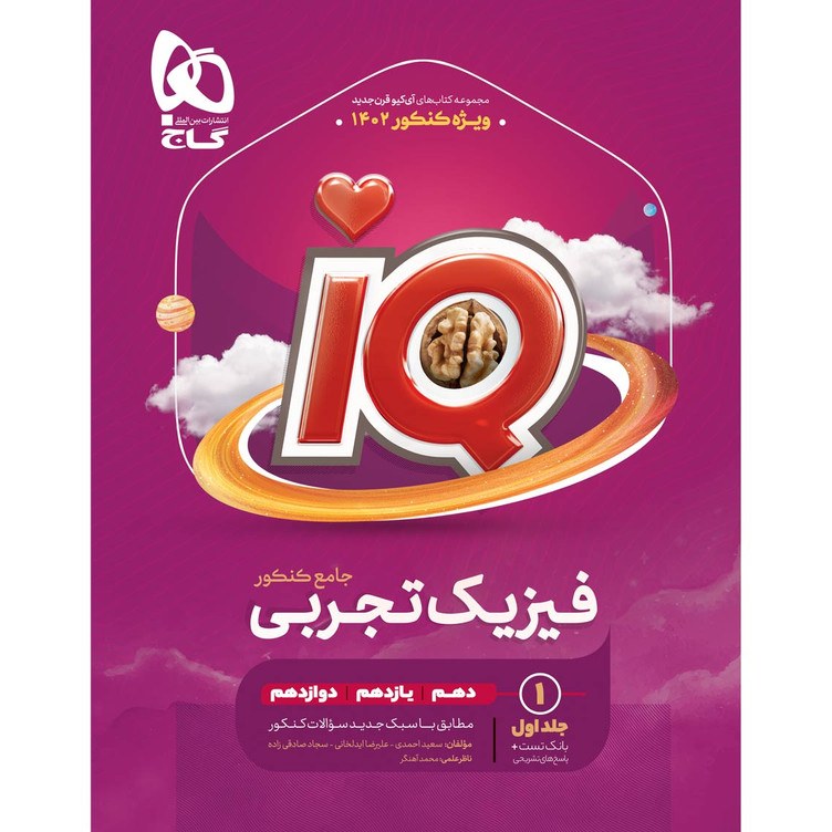 کتاب فیزیک جامع کنکور تجربی سری iQ