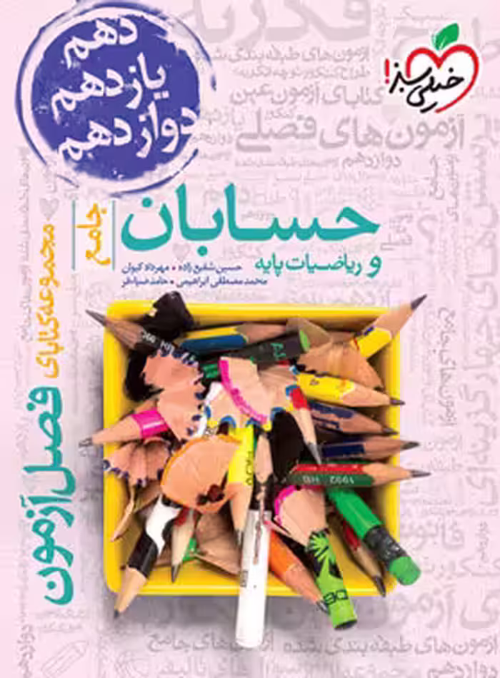 فصل آزمون حسابان و ریاضیات پایه جامع خیلی سبز | چی بخونم