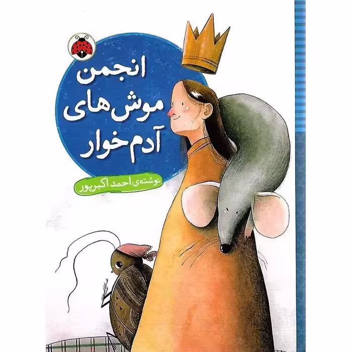 انجمن موش های آدم خوار