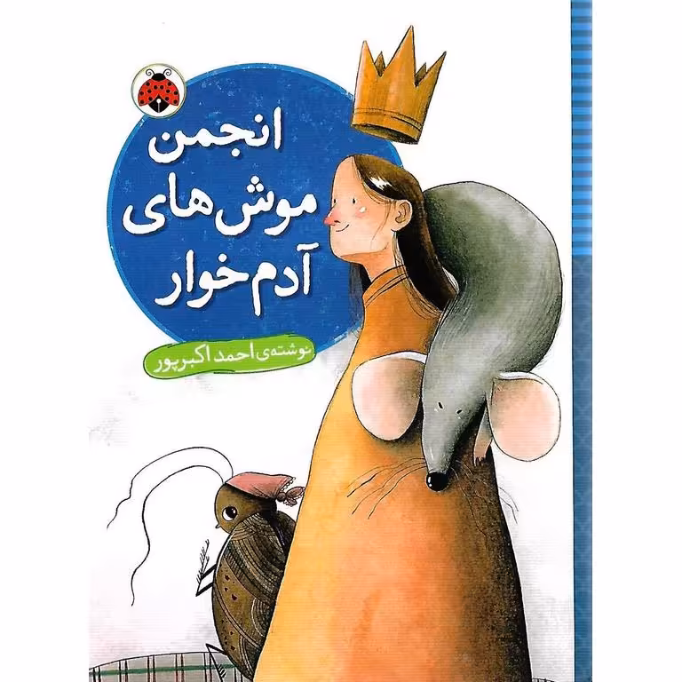 انجمن موش های آدم خوار