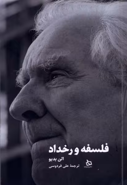 کتاب فلسفه و رخداد دیبایه اثر الن بدیو ترجمه علی فردوسی
