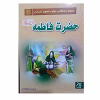 مجموعه زندگانی چهارده معصوم حضرت فاطمه ویژه نوجوانان انتشارات جمکران 24 صفحه رنگی 