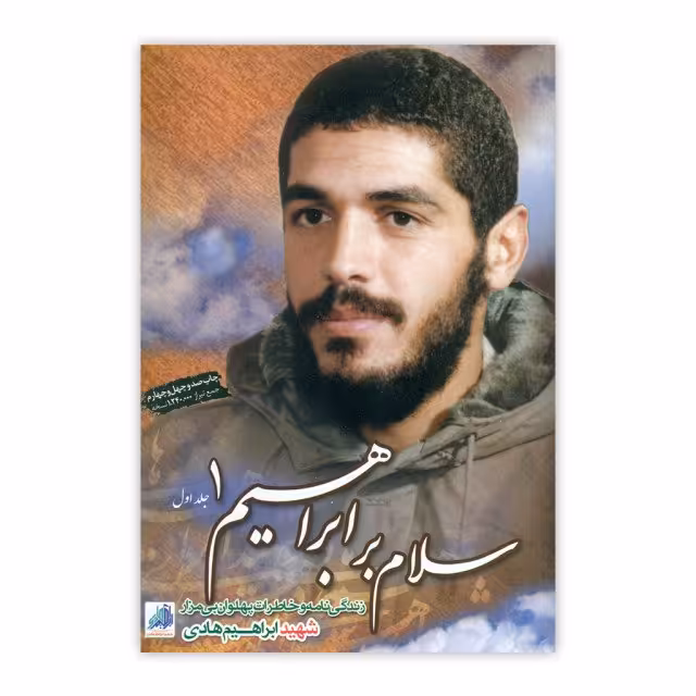 کتاب سلام بر ابراهیم  جلد 1