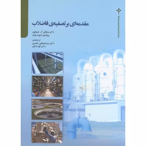 کتاب مقدمه ای بر تصفیه فاضلاب