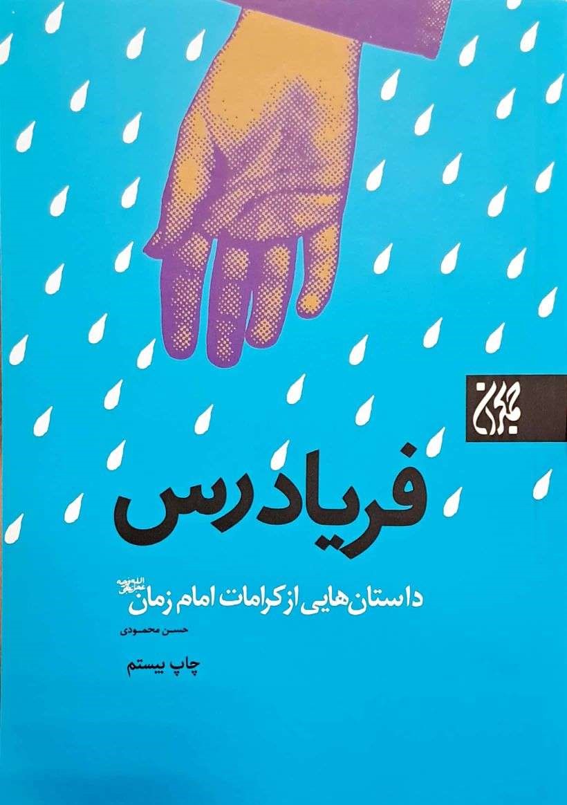 کتاب فریاد رس
