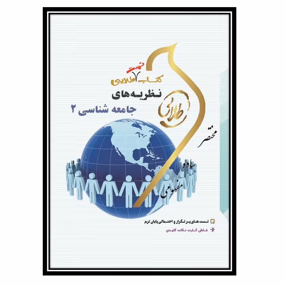 کتاب طلایی نظریه های جامعه شناسی 2- تست(نسل سوم)