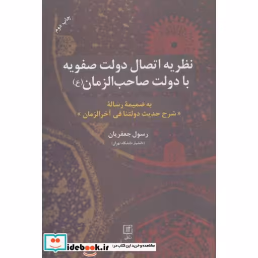 کتاب نظریه اتصال دولت صفویه با دولت صاحب الزمان (عج)،(به ضمیمه رساله شرح حدیث دولتنا فی آخرالزمان) اثر رسول جعفریان