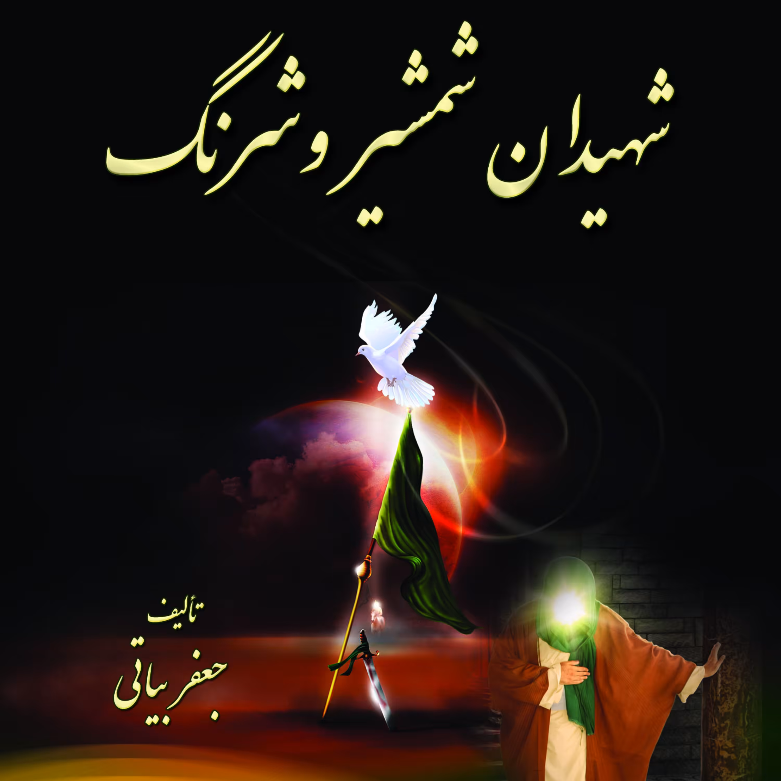 شهیدان شرنگ و شمشیر