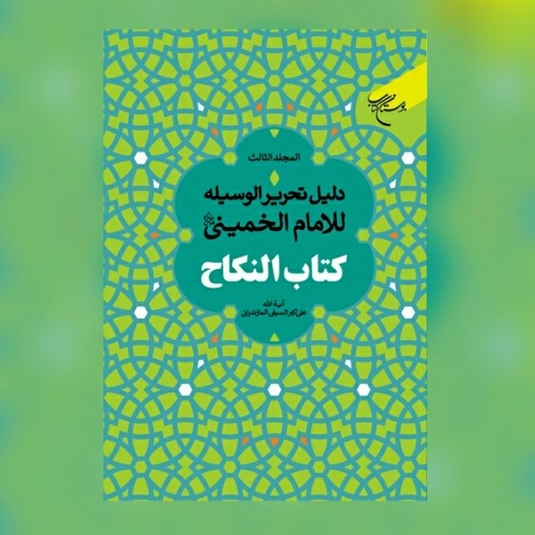 کتاب دلیل تحریر الوسیله للامام خمینی کتاب النکاح سه جلدی