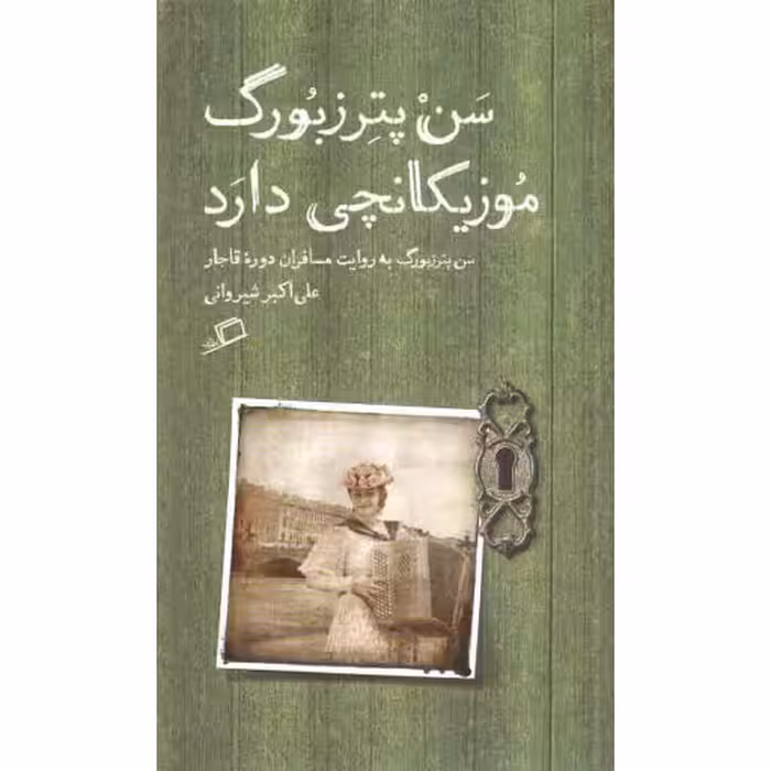 تماشای شهر 04: سن پترزبورگ موزیکانچی دارد (سن پترزبورگ به روایت مسافران دوره قاجار)